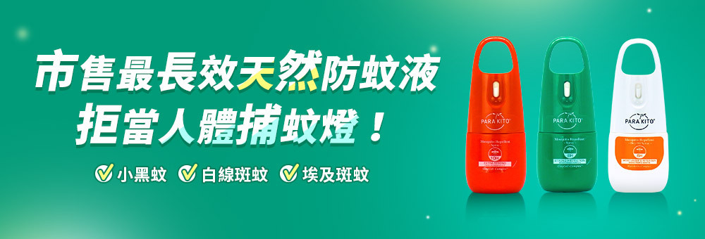 法國 PARA’KITO 帕洛 - 8hr天然植萃PMD長效防蚊噴霧-75ml