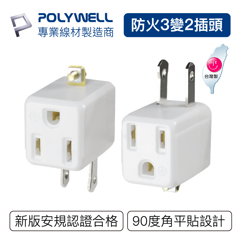 【POLYWELL】3變2插頭 2插座 台灣製造 MIT
