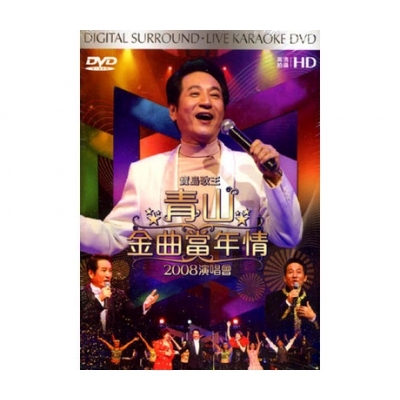 青山 - 金曲當年情2008演唱會 Karaoke (DVD)