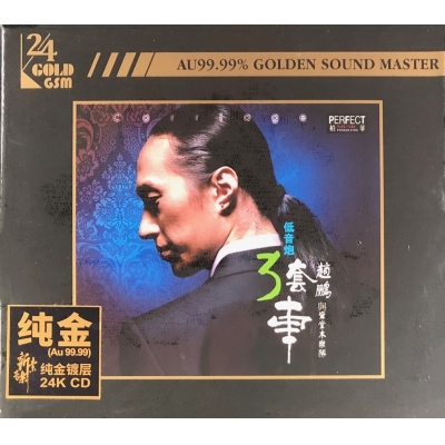 趙鵬 Zhao Peng - 趙鵬與驚堂木樂隊-三套車(純金)(24KCD)
