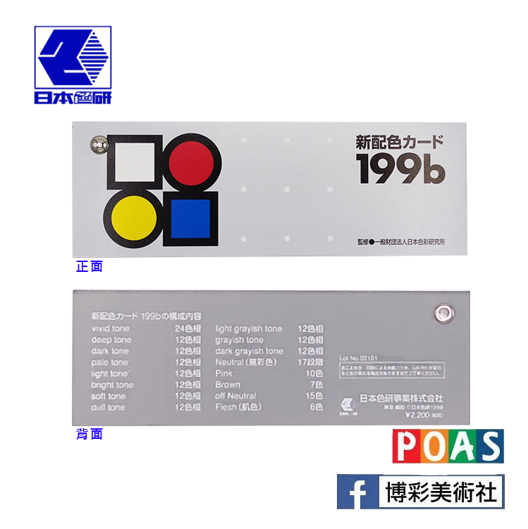 日本色研 199b 色票