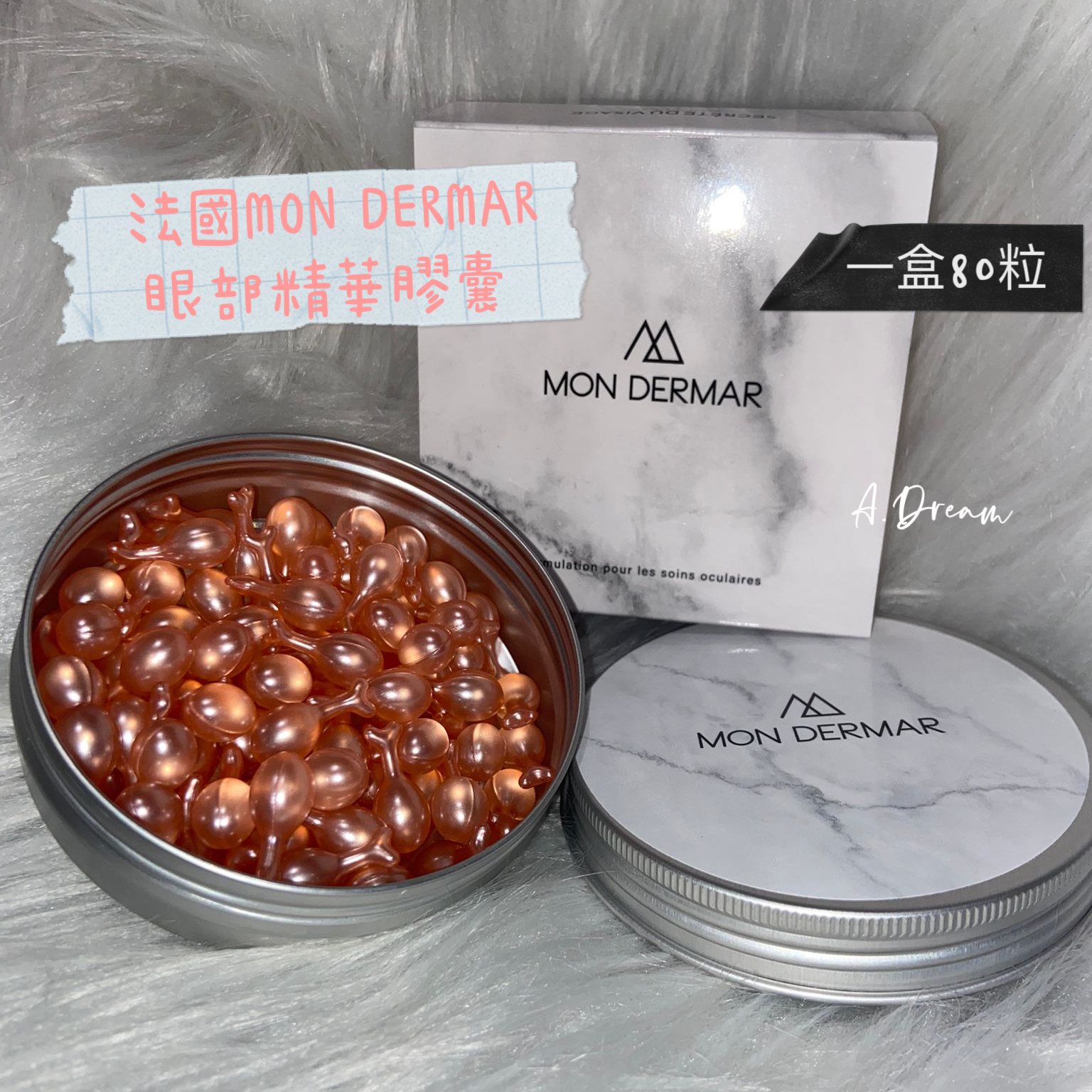 法國MON DERMAR眼部膠囊精華(一盒80粒)