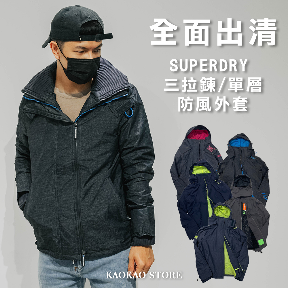 出清  Superdry 極度乾燥 三拉鍊 單層 防風外套 【sup06】