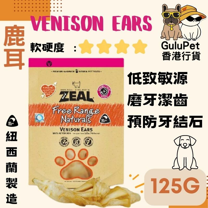 ZEAL狗小食 鹿耳 125G