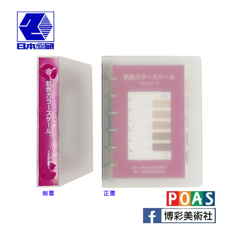 日本色研 肌膚色票