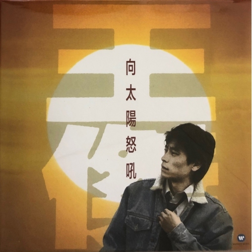 王傑-向太陽怒吼(180克典藏黑膠) - LP VINYL Dave Wang