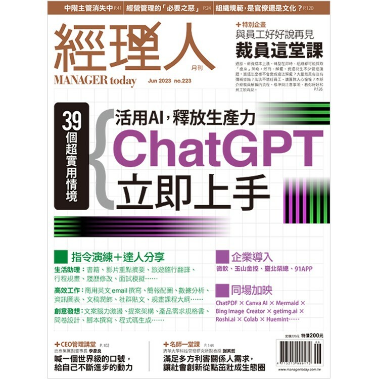 經理人月刊2023.6月號：活用AI，釋放生產力 - ChatGPT立即上手