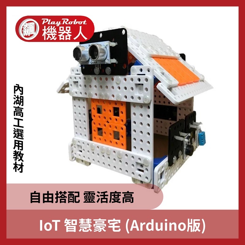 IoT 智慧豪宅(內湖高工使用教材)(IOT生活綠建築 / 飆小宅)