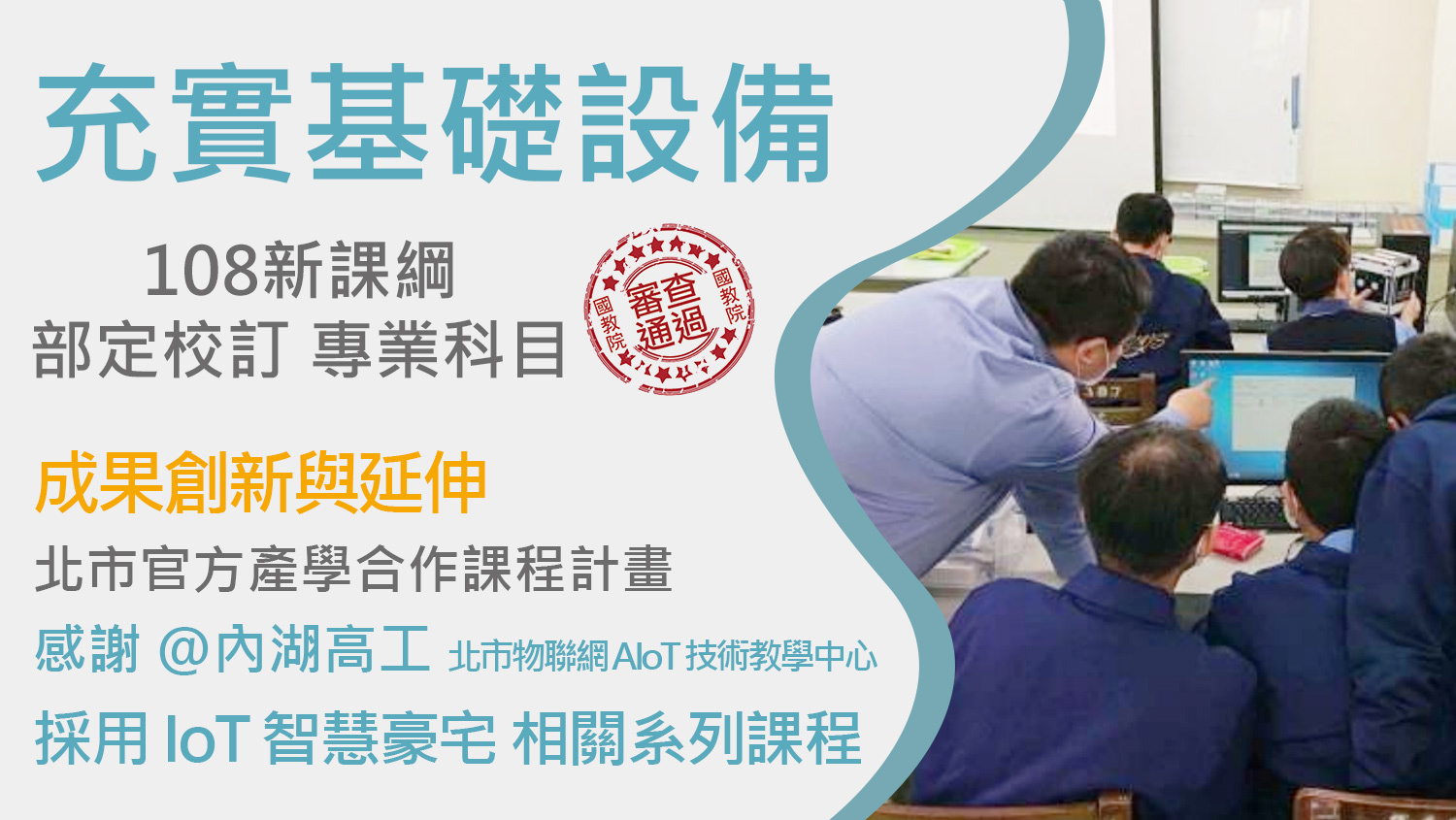 IoT 智慧豪宅(內湖高工使用教材)(IOT生活綠建築 / 飆小宅)