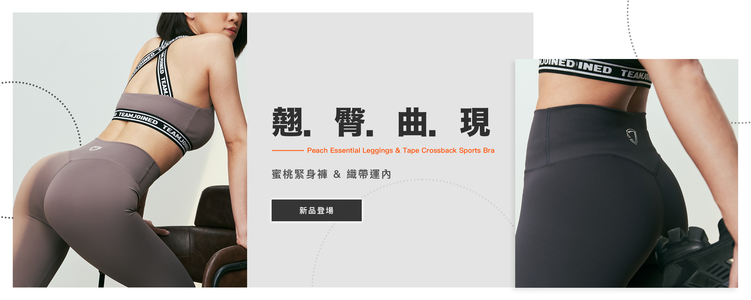 黑系精神．不一般的黑｜放肆玩出妳的多變美力｜TeamJoined 健身品牌