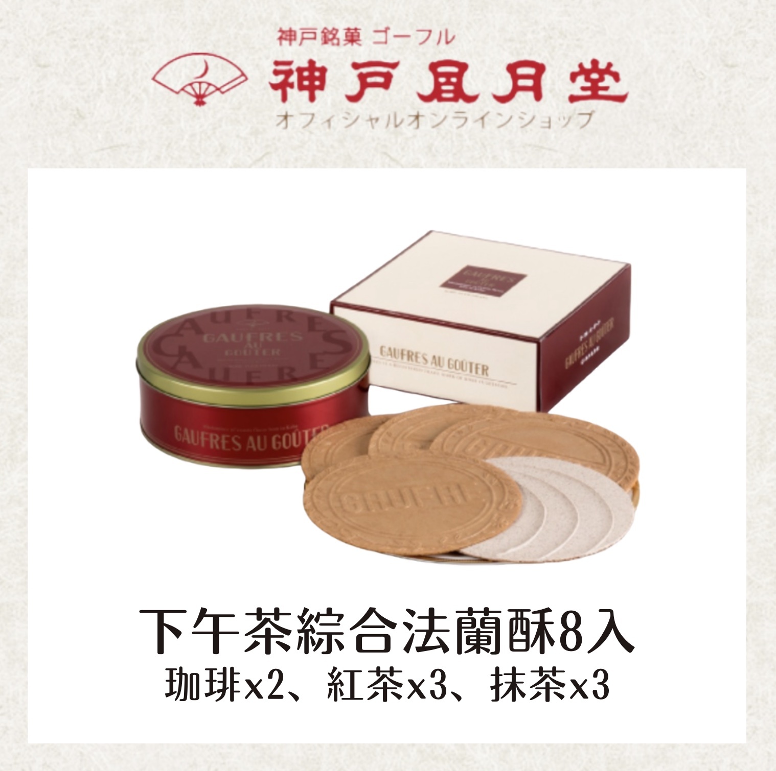 【24H出貨】下午茶綜合法蘭酥8入