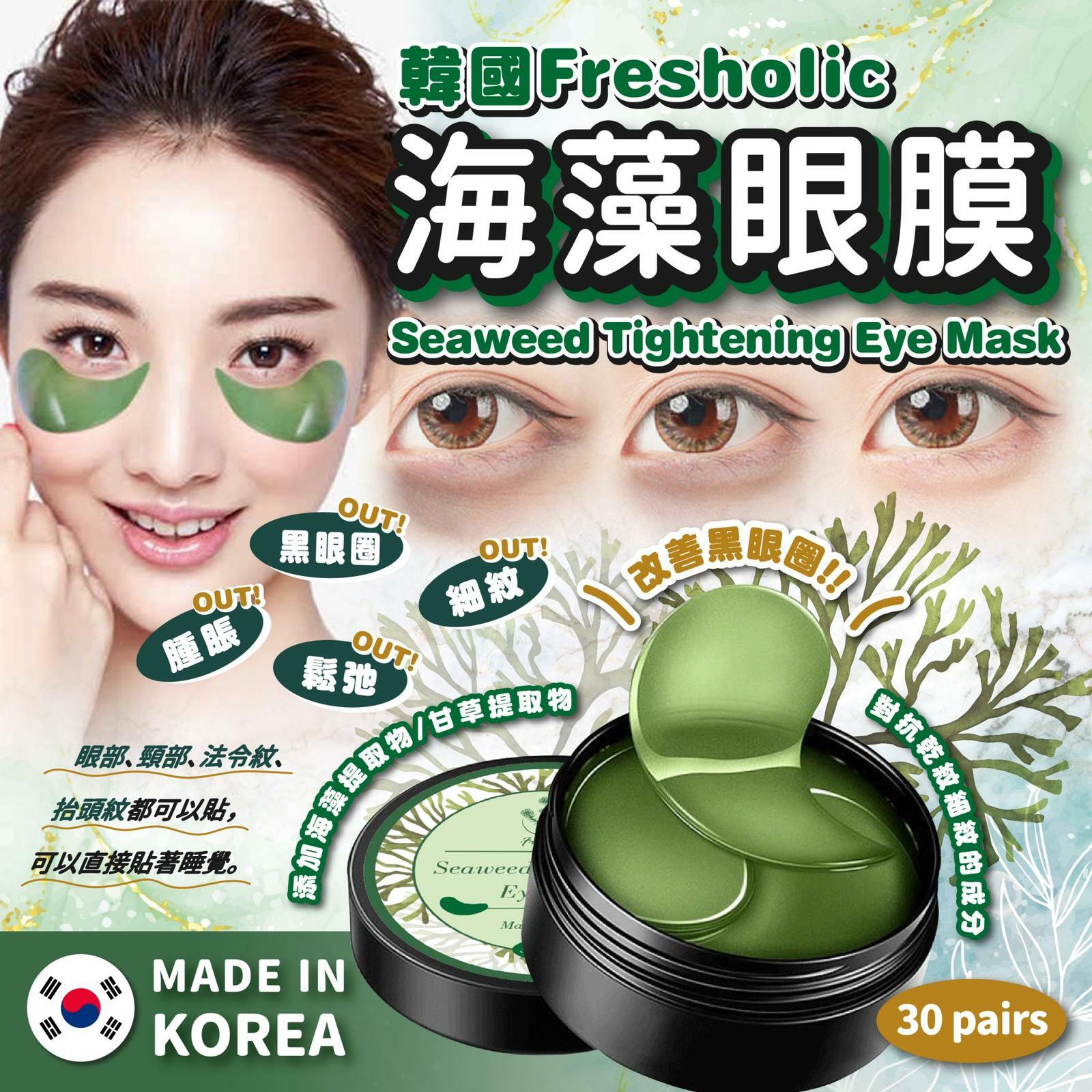 韓國fresholic海藻眼膜60片