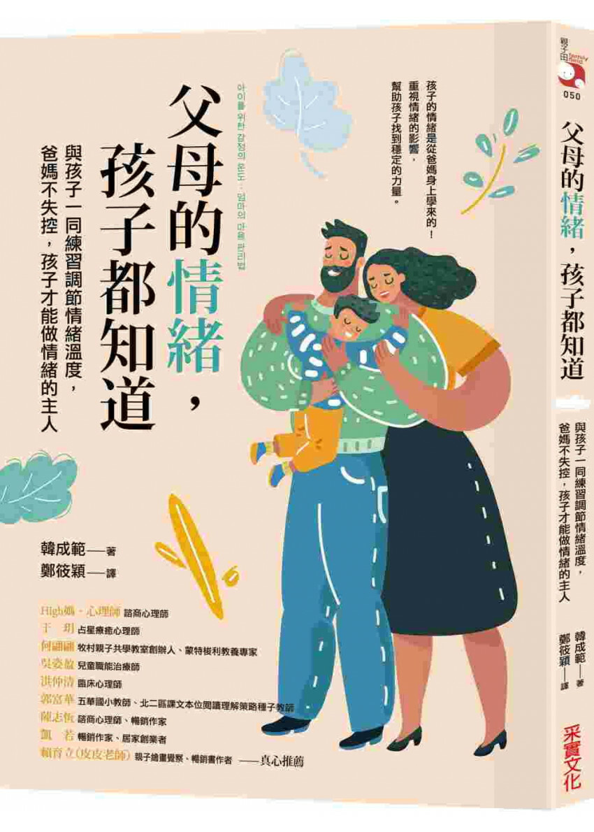 父母的情緒，孩子都知道：與孩子一同練習調節情緒溫度，爸媽不失控，孩子才能做情緒的主人