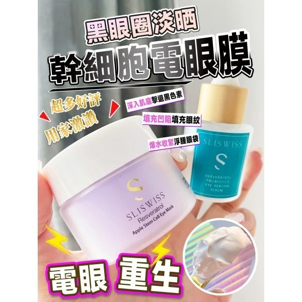 Sliswiss 神級電眼套裝 （HIFU電眼槍眼膜+激光眼精華）
