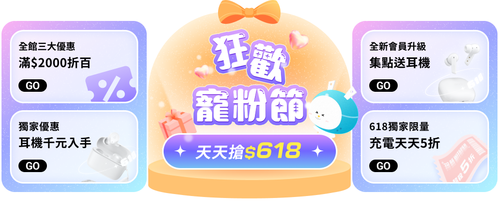 618狂歡寵粉節