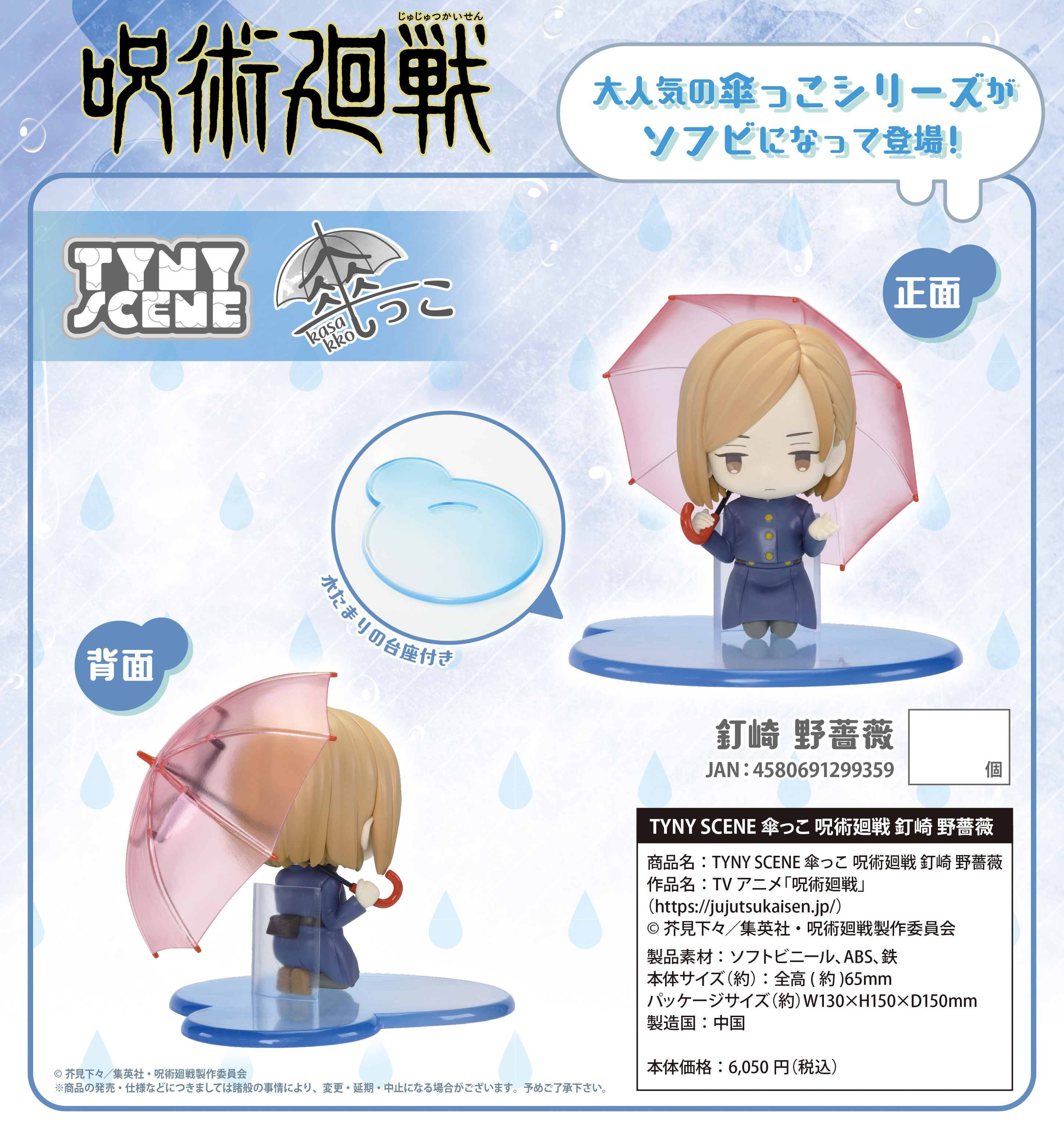 「ACG.GO」「預購」日版 TYNY SCENE Kasakko 咒術迴戰 釘崎野薔薇