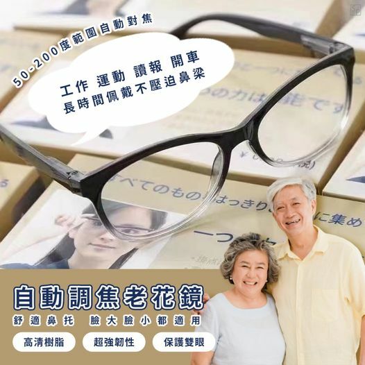 日本黑科技自動調焦老花鏡