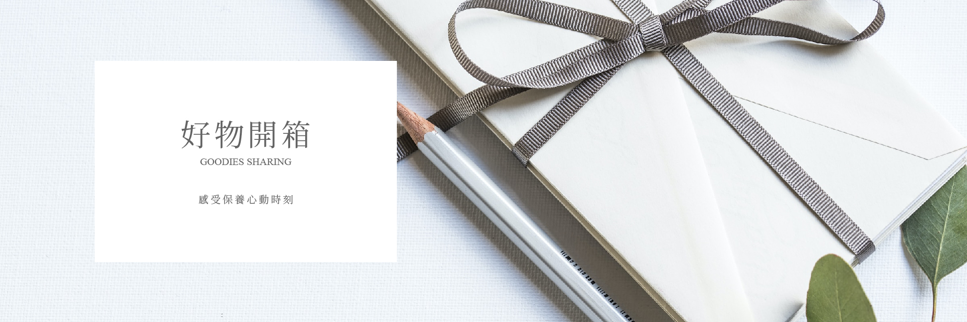 好物開箱網紅心得體驗分享