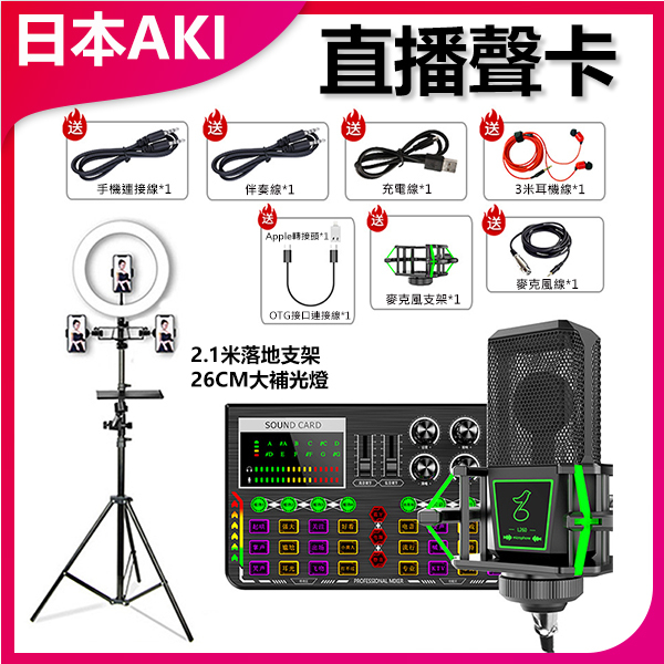 Japan AKI Professional Tuning Sound Card Live Karaoke Singing Equipment Set (with square microphone + floor stand + fill light) (A0137)
