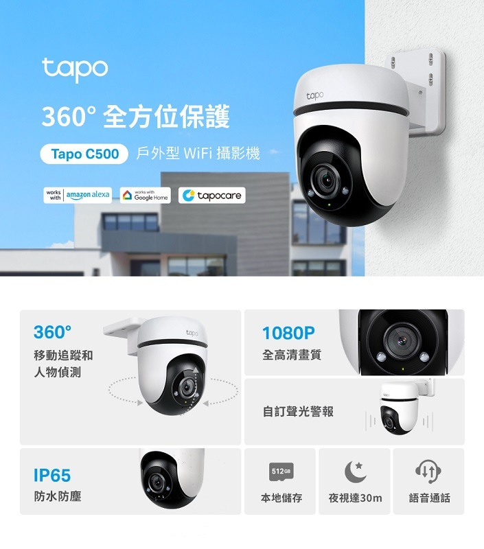 TP-Link Tapo C500 1080P Full HD 防潑水 可旋轉戶外wifi監視器 攝影機