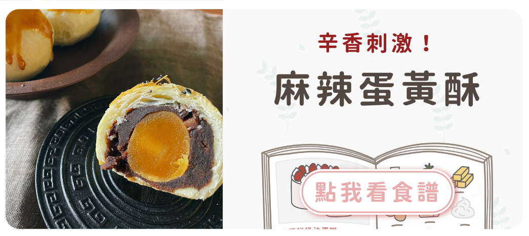 麻辣蛋黃酥食譜