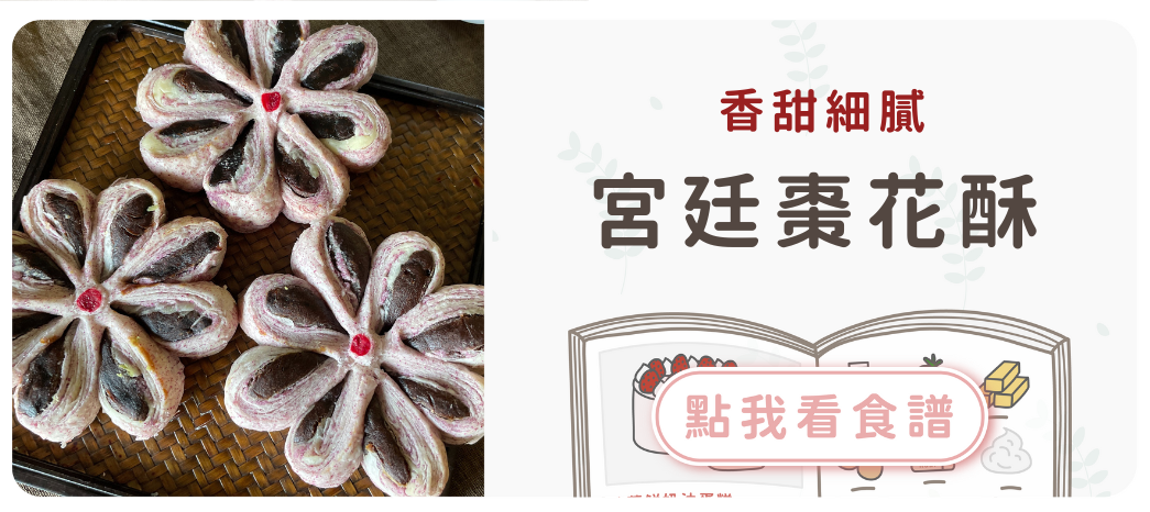 宮廷棗花酥食譜