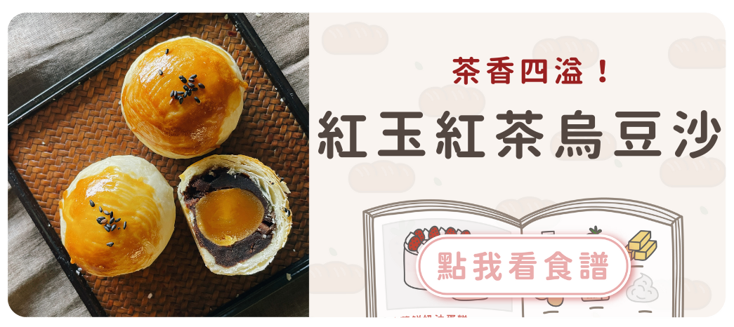 紅玉紅茶蛋黃酥食譜