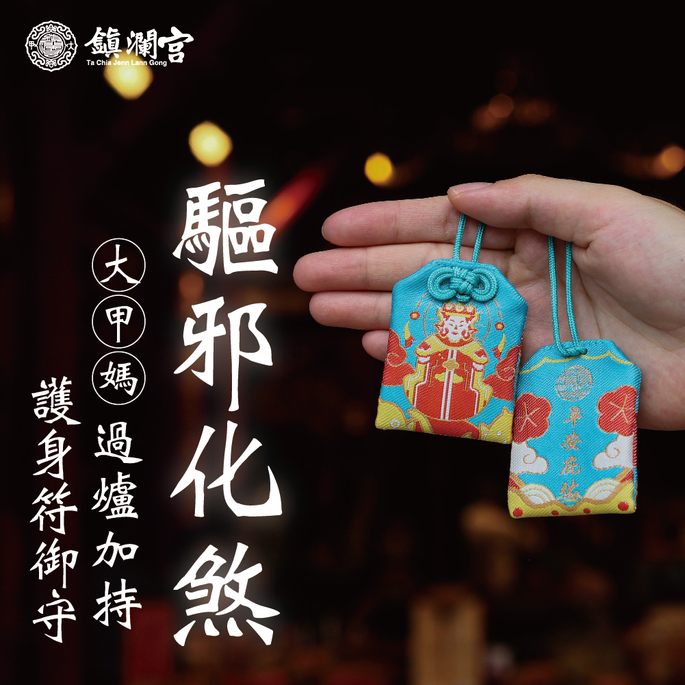 大甲媽驅邪化煞護身符│御守│媽祖│天上聖母【鎮瀾宮】