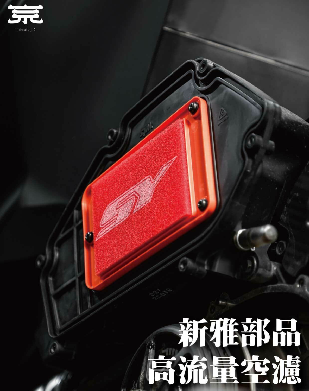 【新雅部品高流量空濾】勁戰車系/勁戰六代/BWSR/BWSX/水冷BWS/FORCE/JETS/SR/SL/DRG/MMBCU/雷霆S/KRV