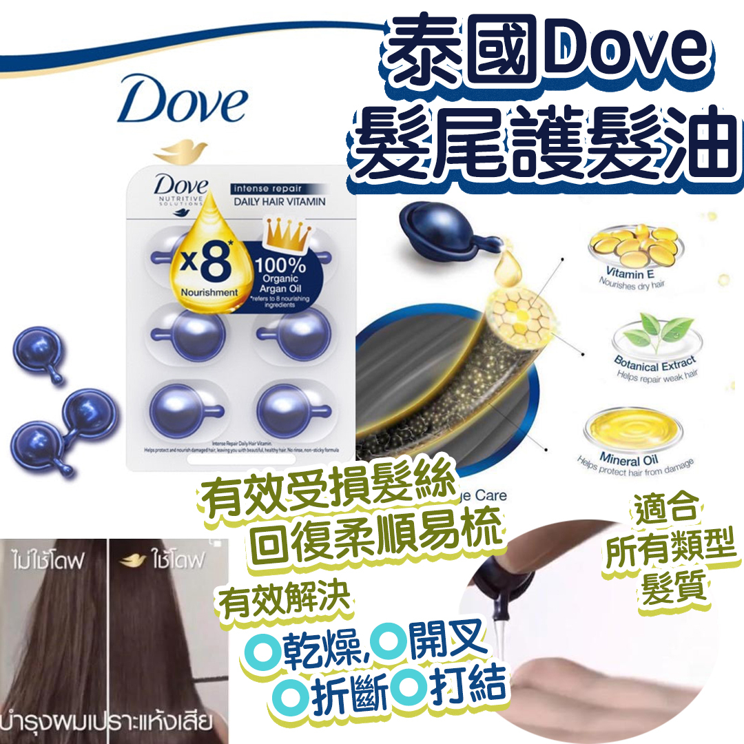 泰國 Dove Vitamin 髮尾護髮油  (6粒裝 x2包)