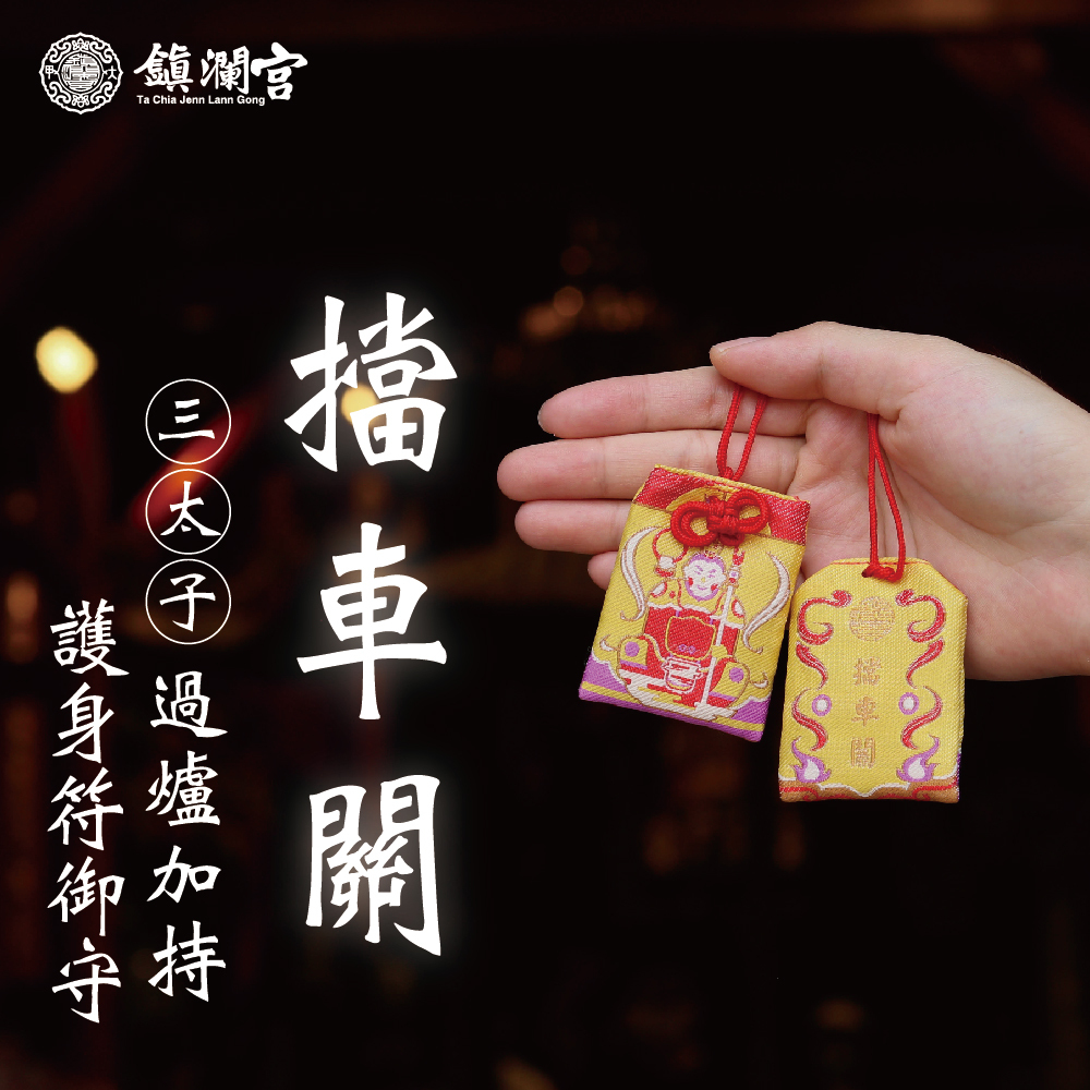 三太子擋車關護身符│御守│三太子│中壇元帥【鎮瀾宮】