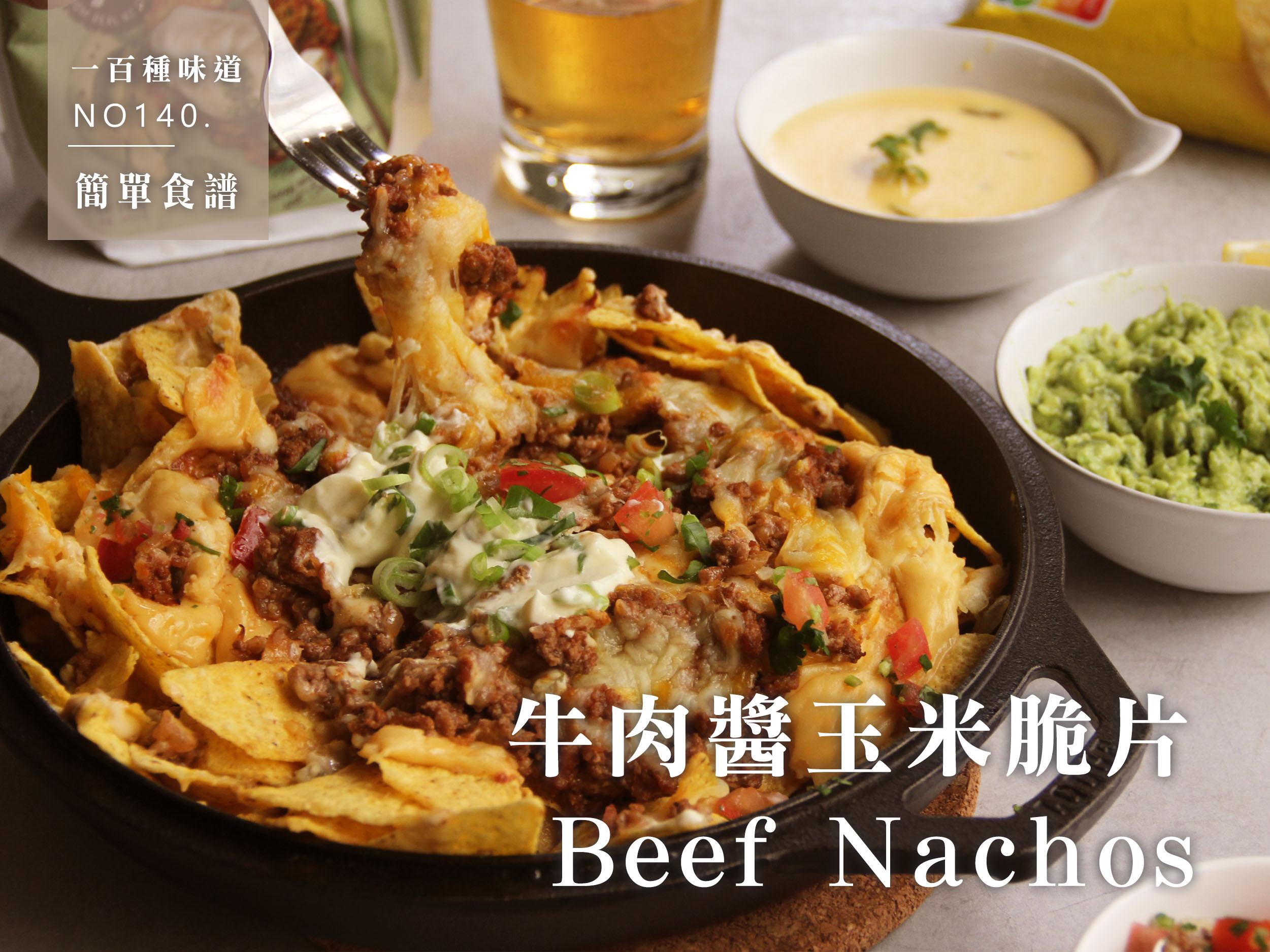 牛肉醬玉米脆片Beef Nachos