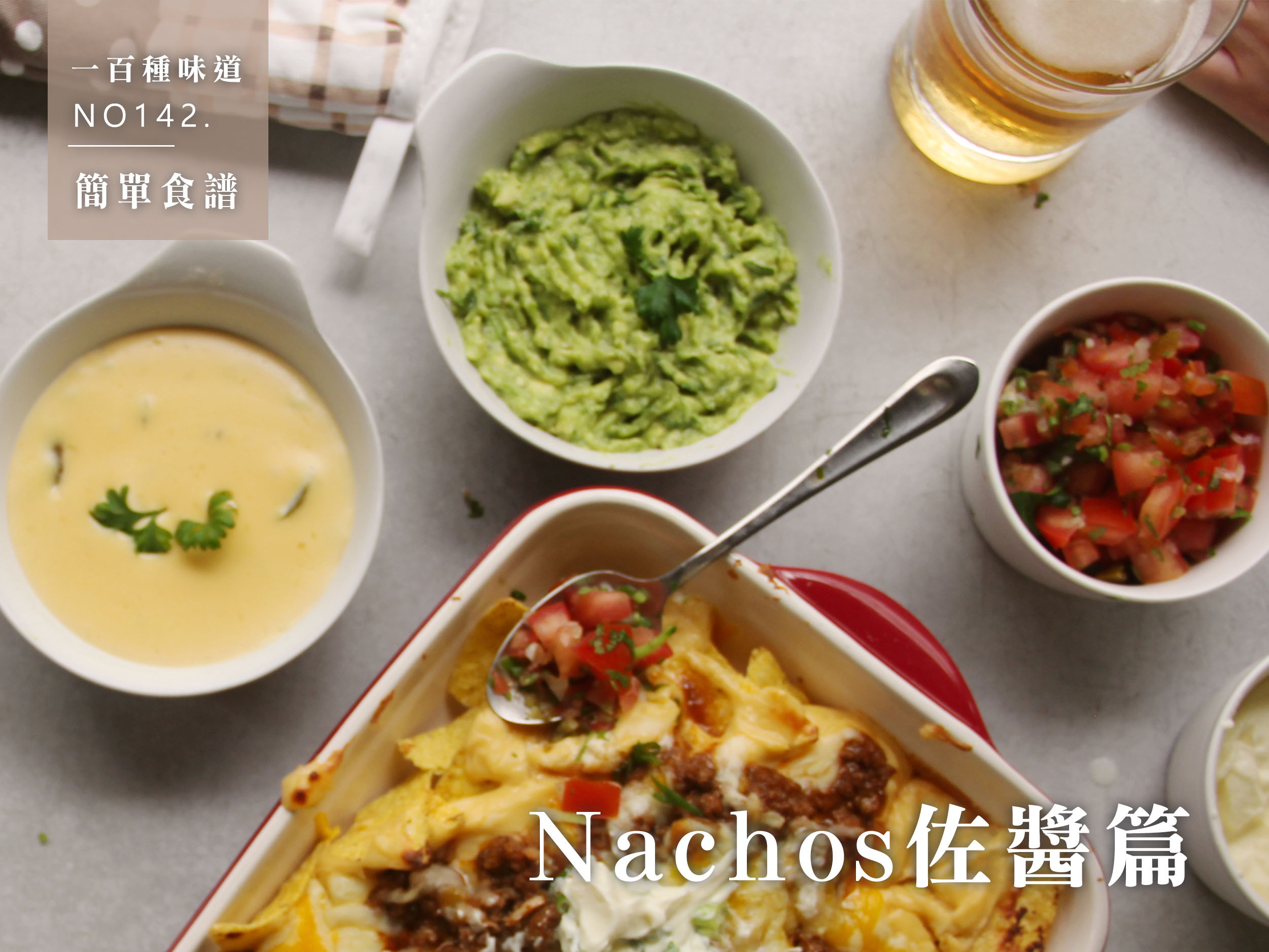 Nachos 佐醬篇(酪梨醬/起司醬/莎莎醬)