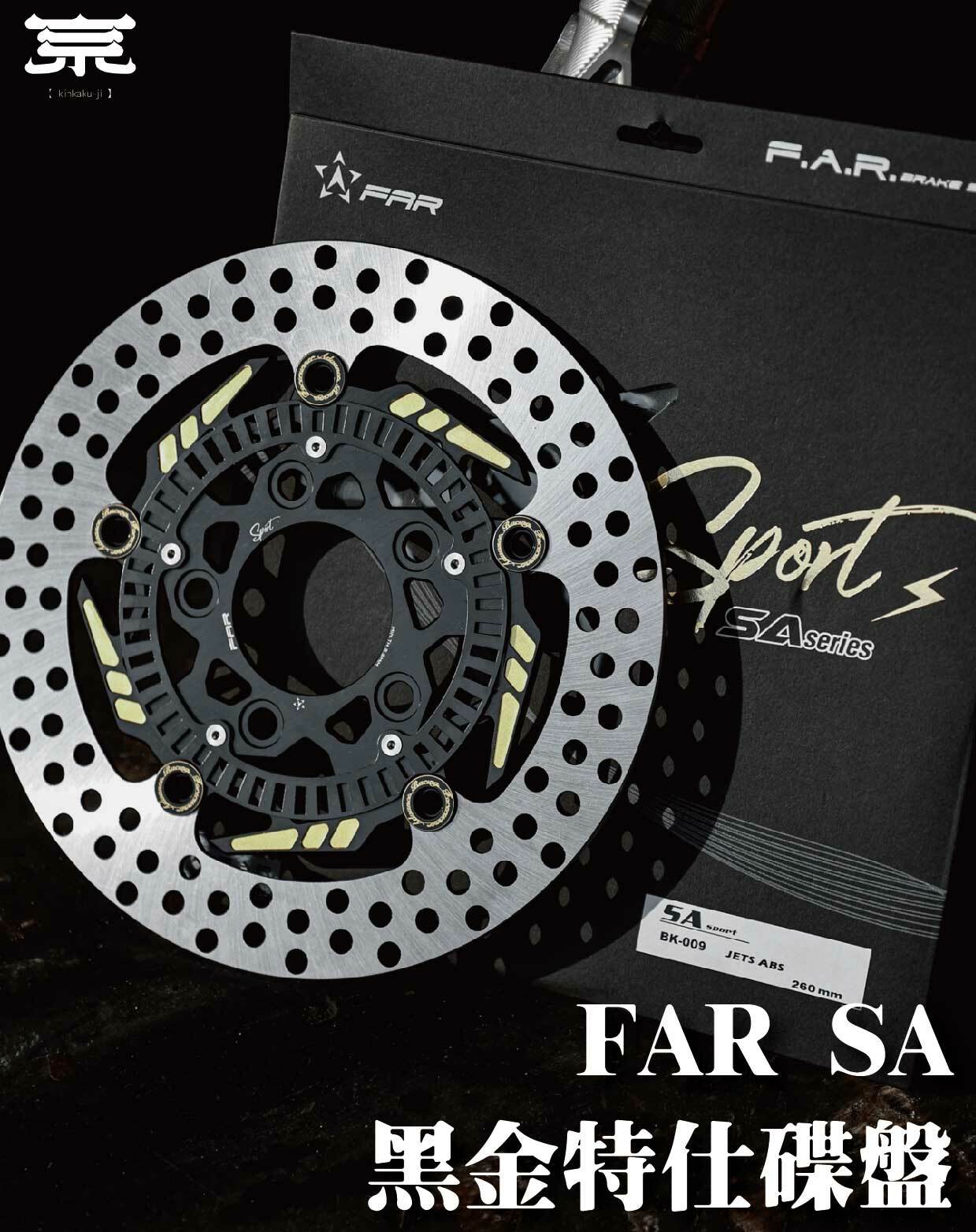 【FAR SA黑金特仕碟盤】勁戰車系/勁戰六代/BWSR/BWSX/水冷BWS/FORCE/JETS/SR/SL/DRG/MMBCU/雷霆S/KRV