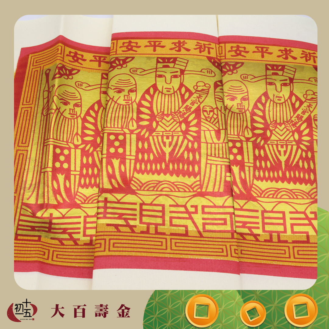 《手作正箔》神農大帝 祈福/還願/賀壽