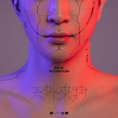 薛之謙 Joker Xue - 天外來物