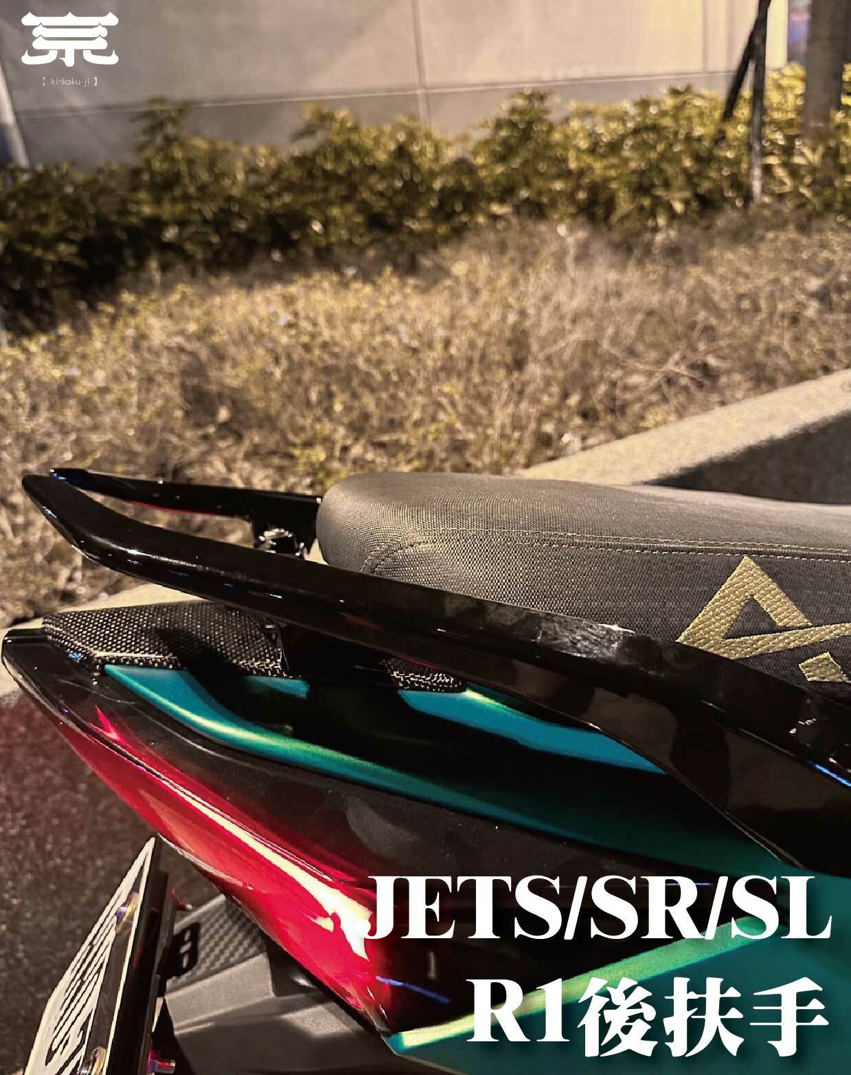 【R1後扶手】JETS/SR/SL專用