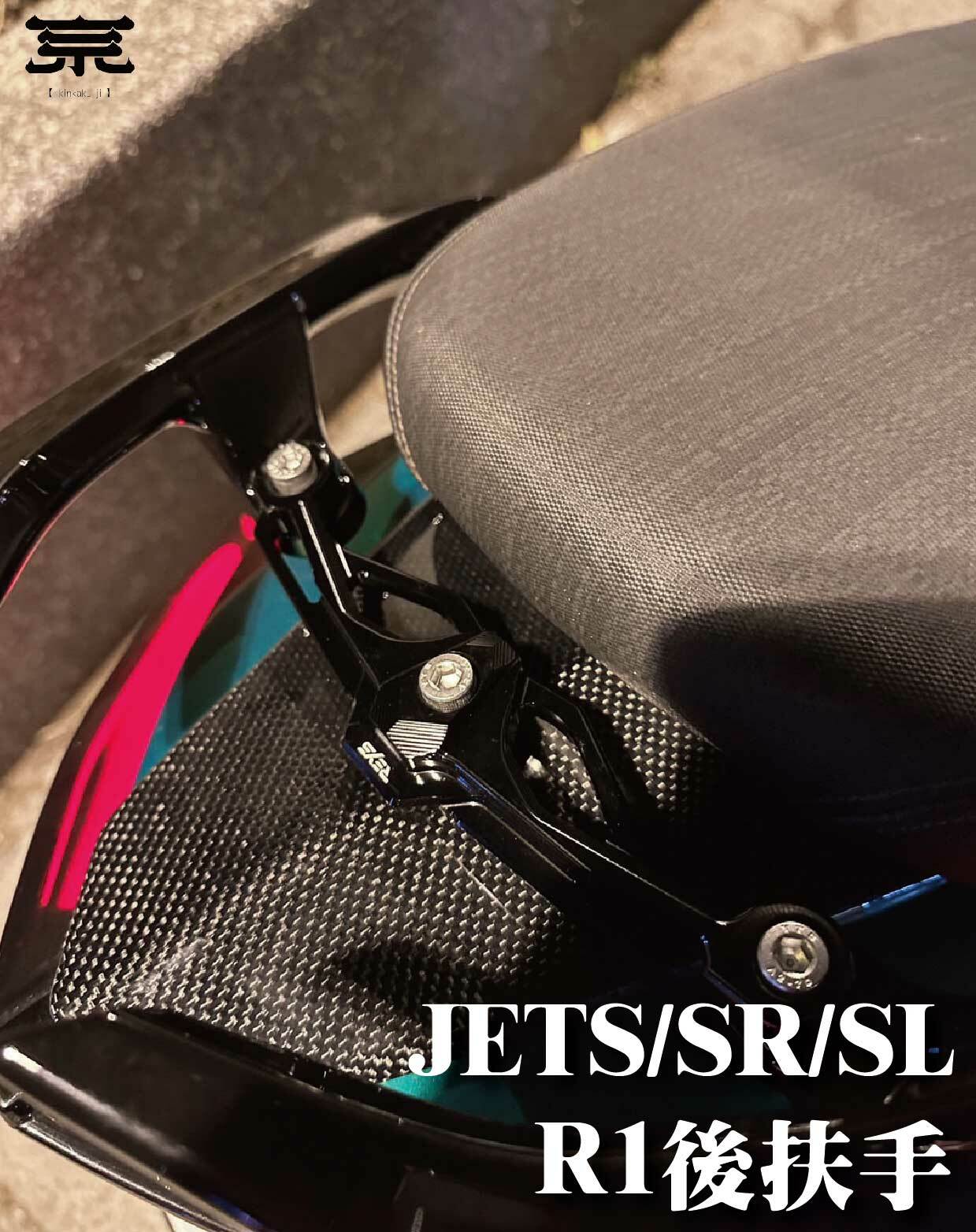【R1後扶手】JETS/SR/SL專用