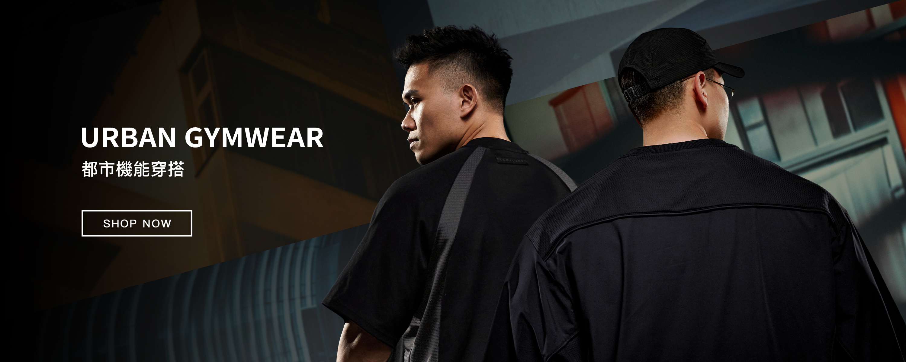 都市機能穿搭 URBAN 系列｜TeamJoined 健身品牌