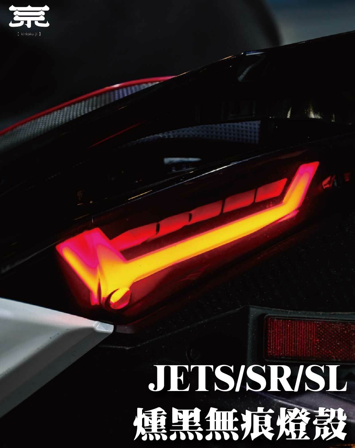 【燻黑無痕燈殼】JETS SR SL