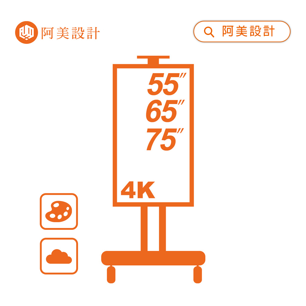 阿美設計 移動式數位看板