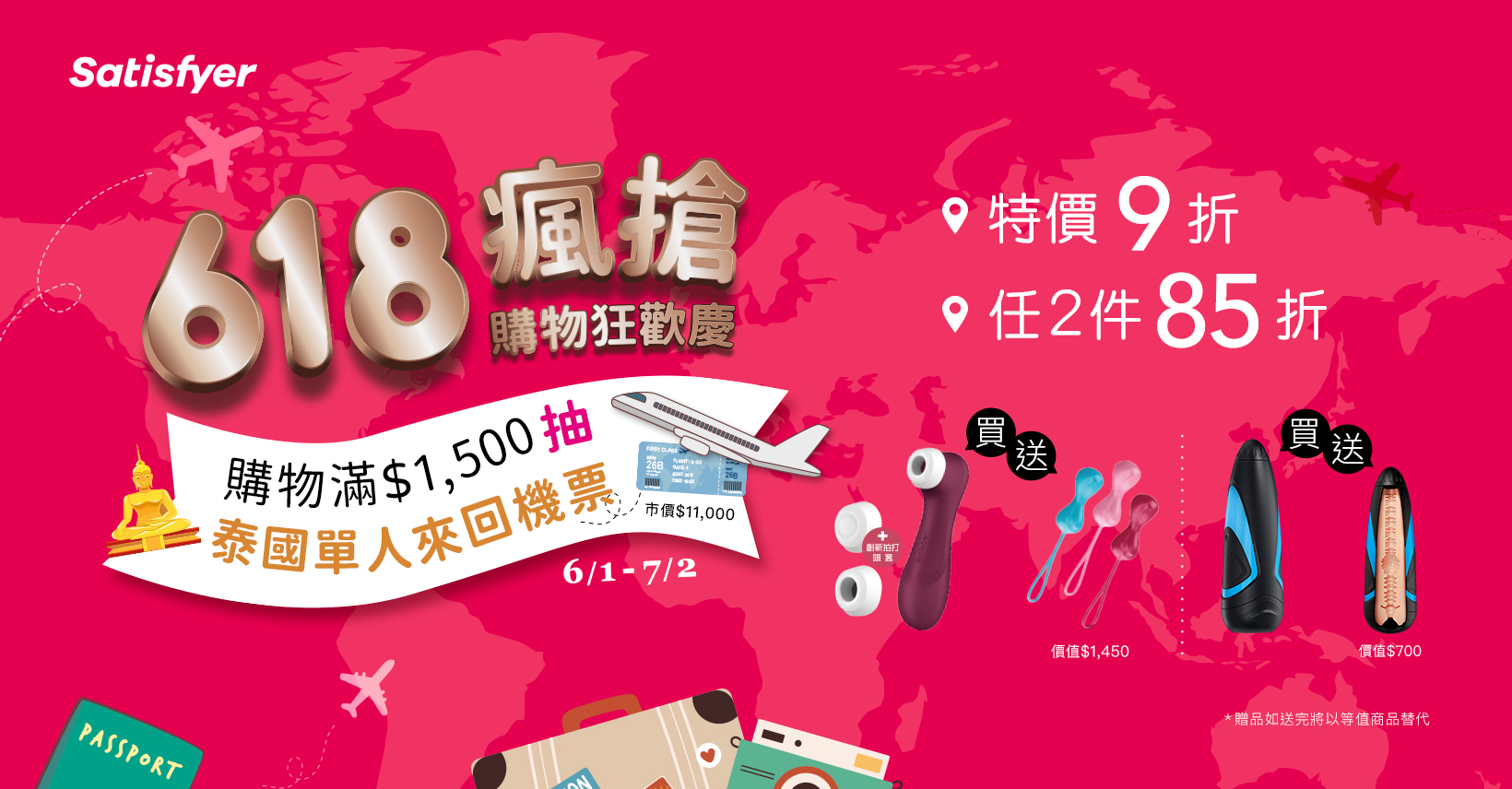 Satisfyer,15年保固,618年中慶,618搶購,抽機票,日本來回機票,送你去泰國,免費來回機票,德國玩具,滿額送機票