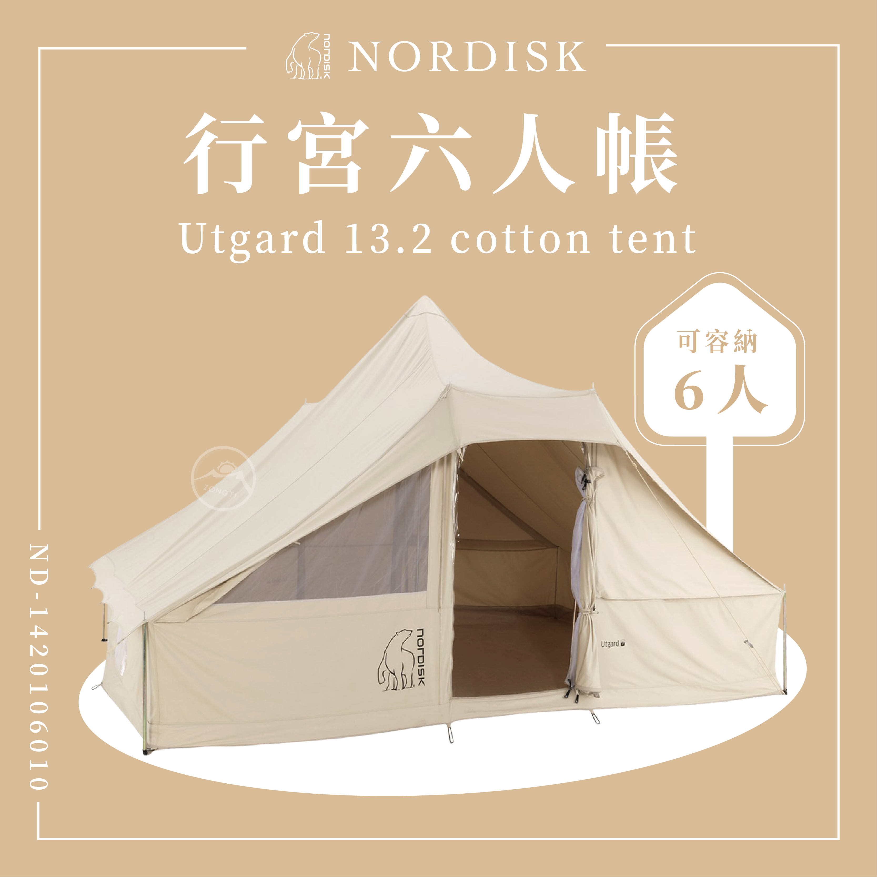 ＊【NORDISK】行宮-六人帳 T/C (Utgard13.2) 含底部 ND-1420106010