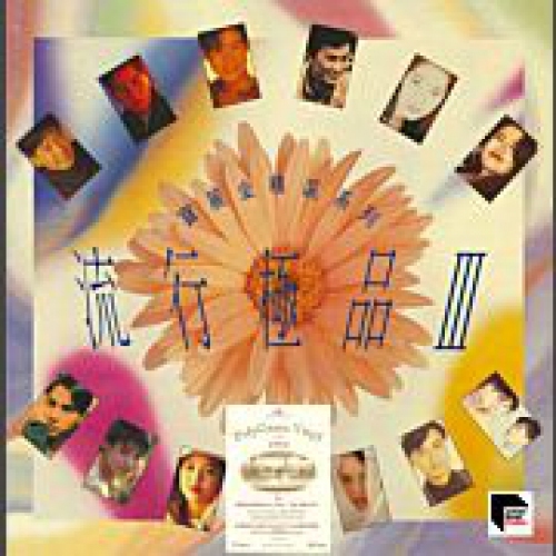 VA-流行極品III (1992寶麗金黑膠唱片系列)LP VINYL 群星 ARS