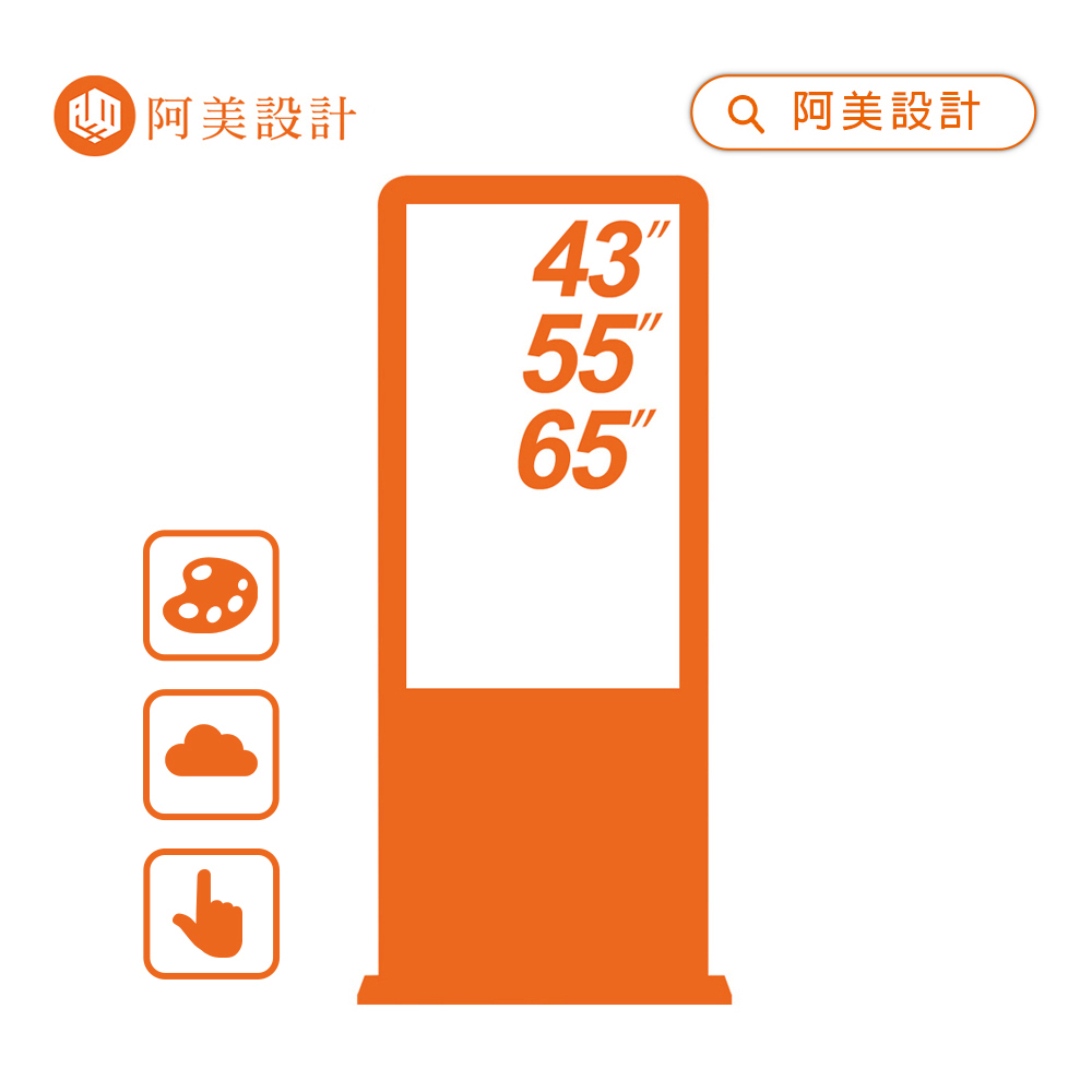 阿美設計 直立式數位看板