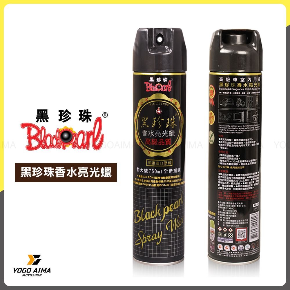 黑珍珠 香水亮光蠟