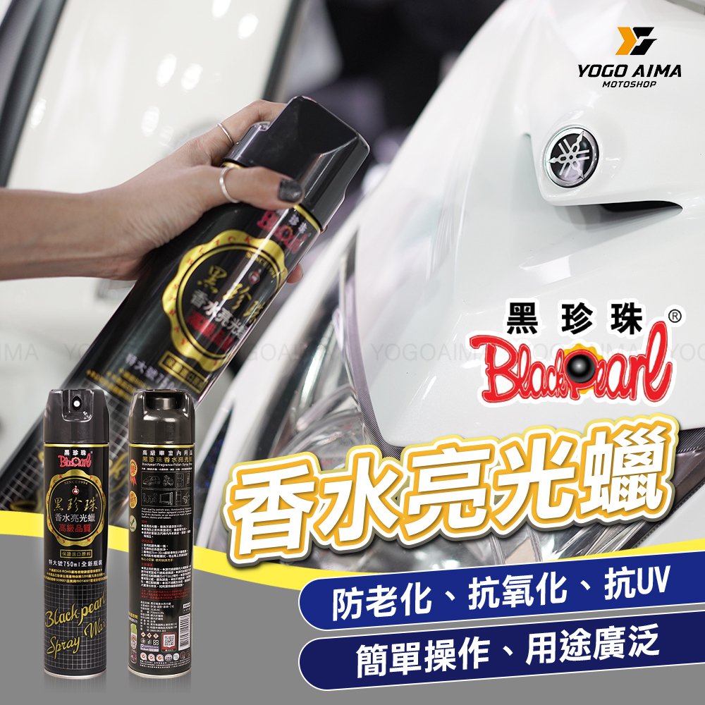 黑珍珠 香水亮光蠟