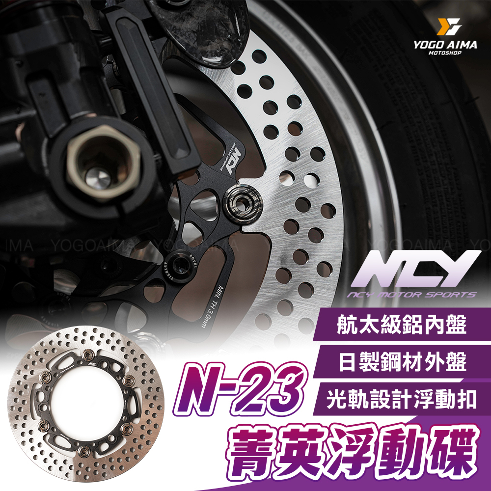 NCY N-23菁英浮動碟