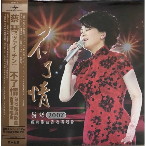 蔡琴-蔡琴不了情2007經典歌曲香港演唱會 (2LP) Tsai Chin