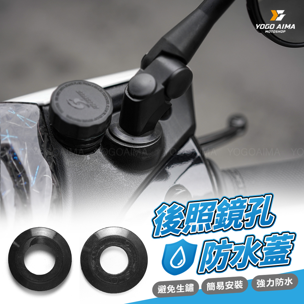 後照鏡防水蓋